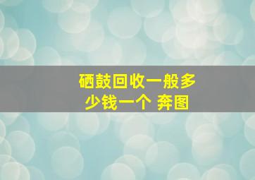 硒鼓回收一般多少钱一个 奔图